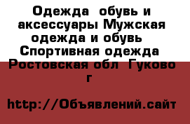 Одежда, обувь и аксессуары Мужская одежда и обувь - Спортивная одежда. Ростовская обл.,Гуково г.